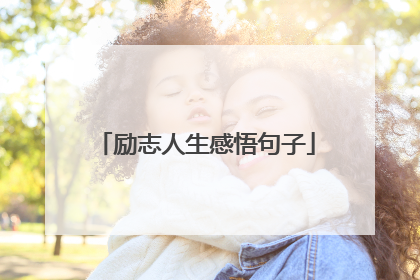 励志人生感悟句子