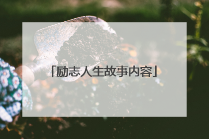励志人生故事内容