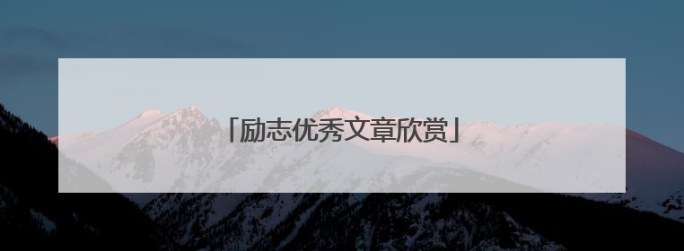 励志优秀文章欣赏