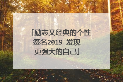 励志又经典的个性签名2019 发现更强大的自己