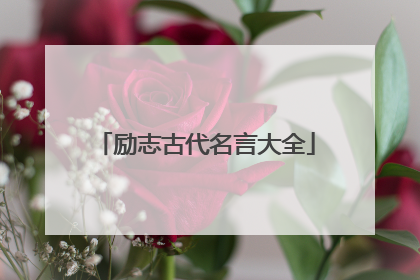 励志古代名言大全