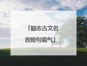 励志古文名言短句霸气