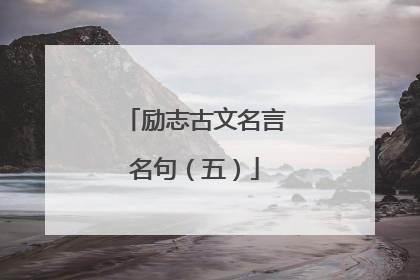 励志古文名言名句（五）