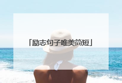 励志句子唯美简短