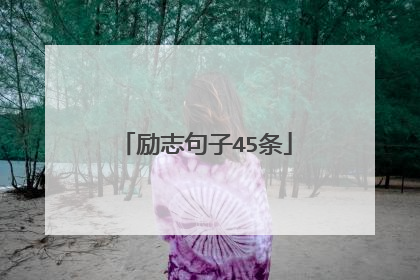 励志句子45条