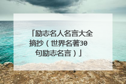 励志名人名言大全摘抄(世界名著30句励志名言)