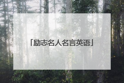 励志名人名言英语
