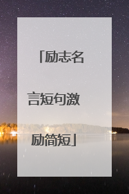 励志名言短句激励简短