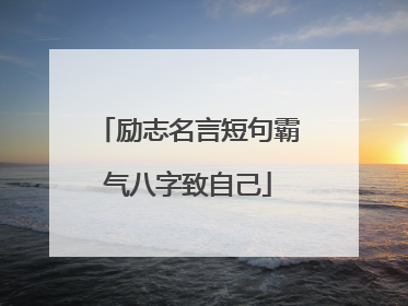 励志名言短句霸气八字致自己