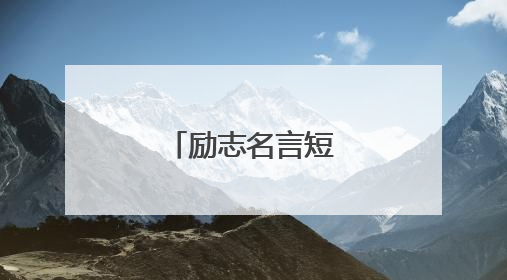 励志名言短句霸气八字