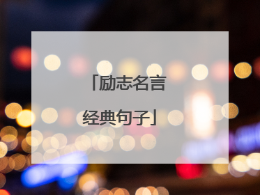 励志名言经典句子