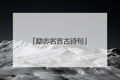 励志名言古诗句