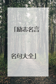 励志名言名句大全