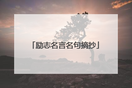 励志名言名句摘抄