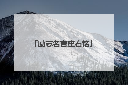 励志名言座右铭