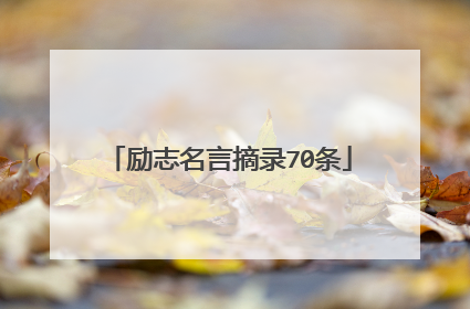励志名言摘录70条