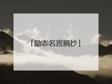 励志名言摘抄