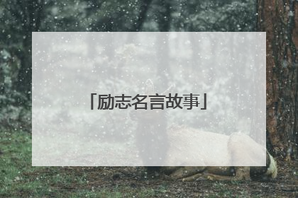 励志名言故事