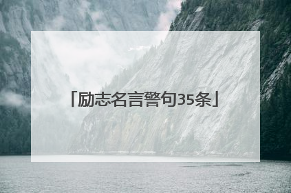 励志名言警句35条