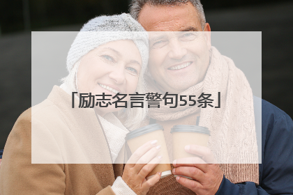 励志名言警句55条