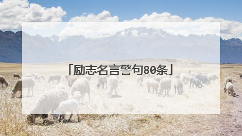 励志名言警句80条