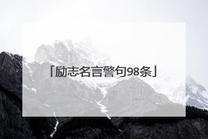 励志名言警句98条