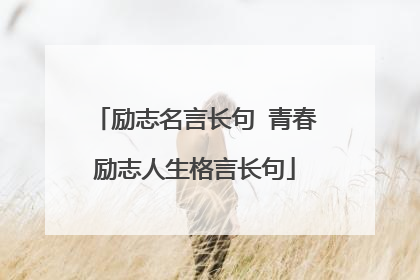 励志名言长句 青春励志人生格言长句