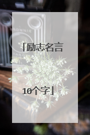 励志名言10个字