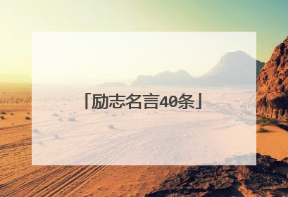 励志名言40条