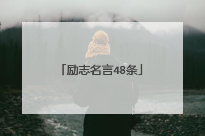 励志名言48条