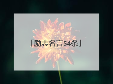 励志名言54条