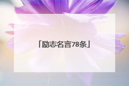 励志名言78条