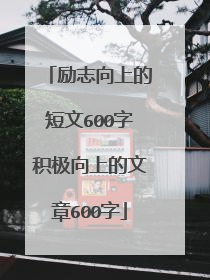 励志向上的短文600字积极向上的文章600字