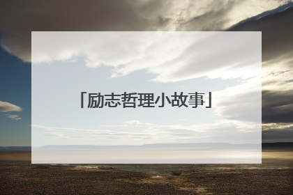 励志哲理小故事