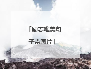 励志唯美句子带图片
