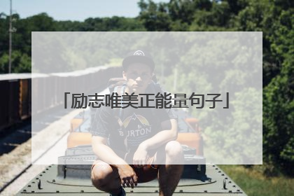 励志唯美正能量句子