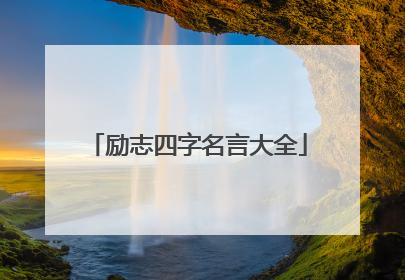 励志四字名言大全