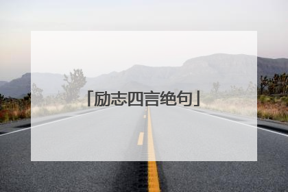 励志四言绝句