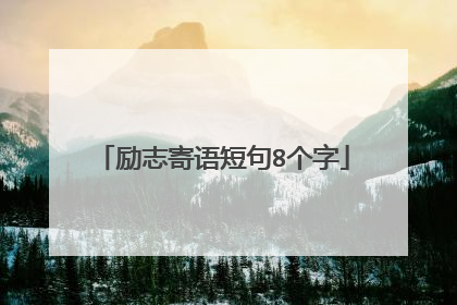 励志寄语短句8个字