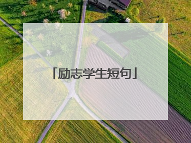 励志学生短句