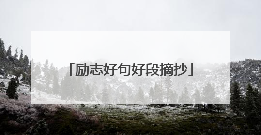 励志好句好段摘抄