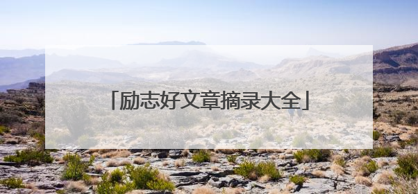 励志好文章摘录大全