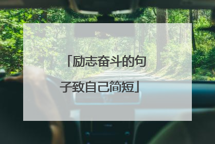 励志奋斗的句子致自己简短