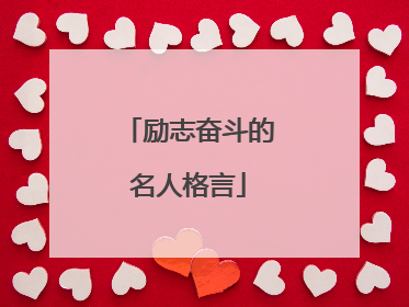 励志奋斗的名人格言