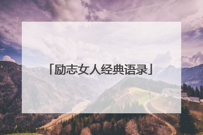 励志女人经典语录