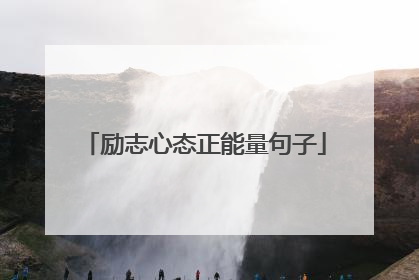 励志心态正能量句子