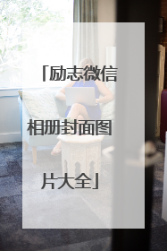 励志微信相册封面图片大全