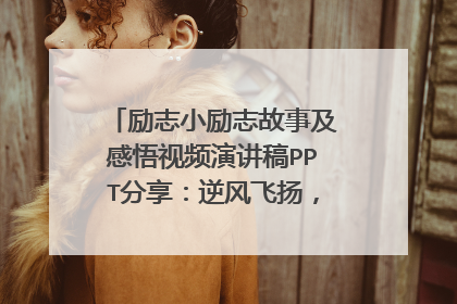 励志小励志故事及感悟视频演讲稿PPT分享：逆风飞扬，舞出生命精彩