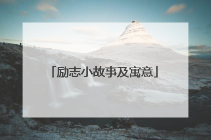 励志小故事及寓意