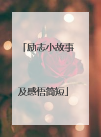 励志小故事及感悟简短